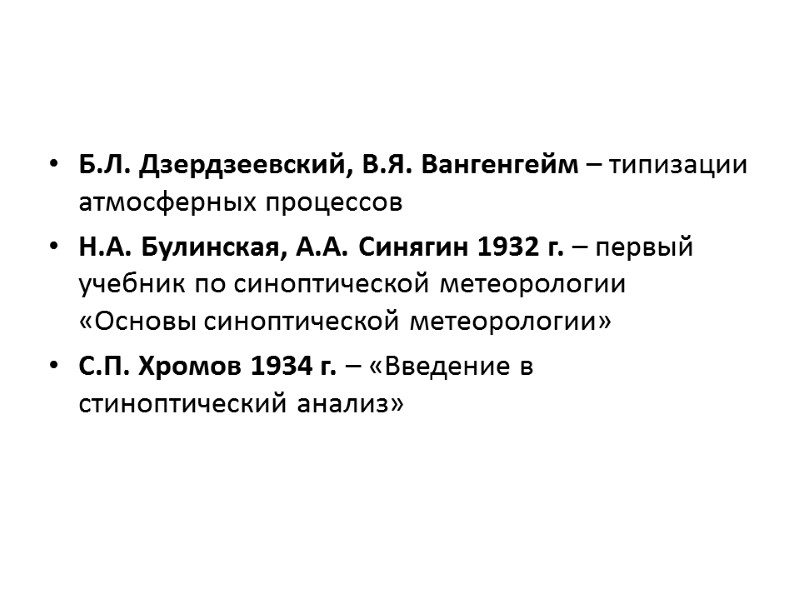 Б.Л. Дзердзеевский, В.Я. Вангенгейм – типизации атмосферных процессов Н.А. Булинская, А.А. Синягин 1932 г.